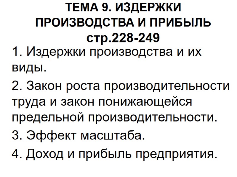 ТЕМА 9. ИЗДЕРЖКИ ПРОИЗВОДСТВА И ПРИБЫЛЬ стр.228-249 1. Издержки производства и их виды. 
